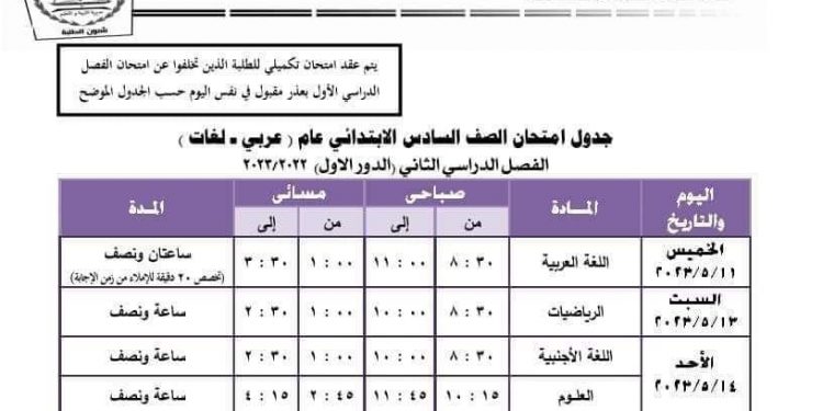نذكر السادة المواطنين بجداول اختبارات نهاية العام الدراسي