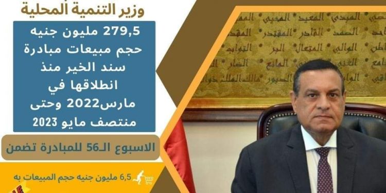 بيان صادر عن وزارة التنمية المحلية:  وزير التنمية المحلية: استمرار مسيرة مبادرة “سند الخير” بالمحافظات وتحقيق مبيعات 279,5 مليون جنيه