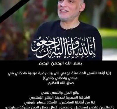 الشركة المصرية لمدينة الإنتاج الإعلامي تنعى المنتجين حسام شوقي وفتحي إسماعيل ومحمود كمال