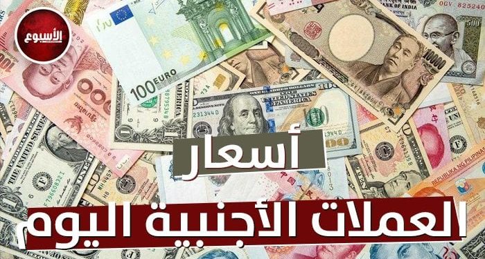 الدولار والريال والدرهم بكام؟.. أسعار العملات في البنك الأهلي قبل اجتماع البنك المركزي اليوم