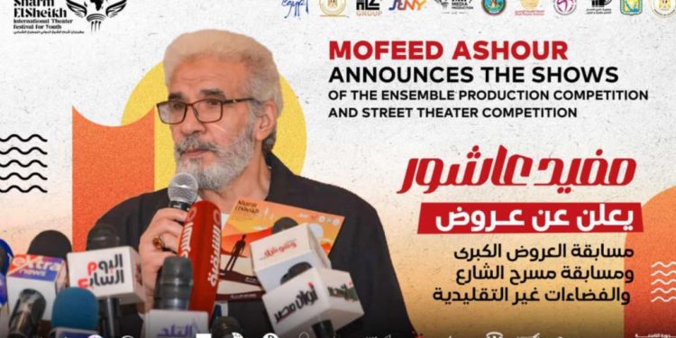مفيد عاشور يعلن عن مسابقة مسرح الشارع بمهرجان شرم الشيخ الدولي للمسرح الشبابي