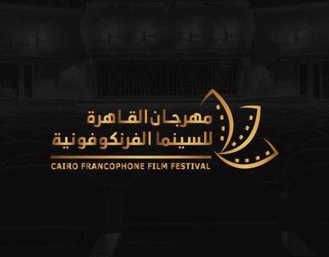 26 نوفمبر.. انطلاق الدورة الرابعة لمهرجان القاهرة للسينما الفرنكفونية
