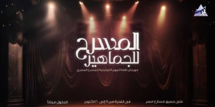 تعرف على تفاصيل المؤتمر الصحفي لمهرجان نقابة المهن التمثيلية للمسرح المصري