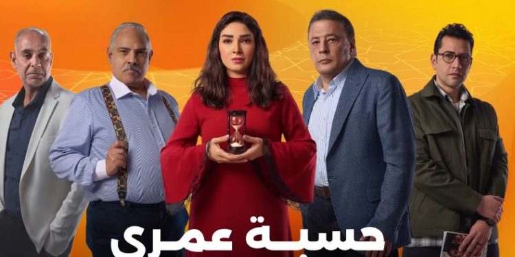 دراما رمضان 2025.. طرح البرومو الرسمي مسلسل حسبة عمري