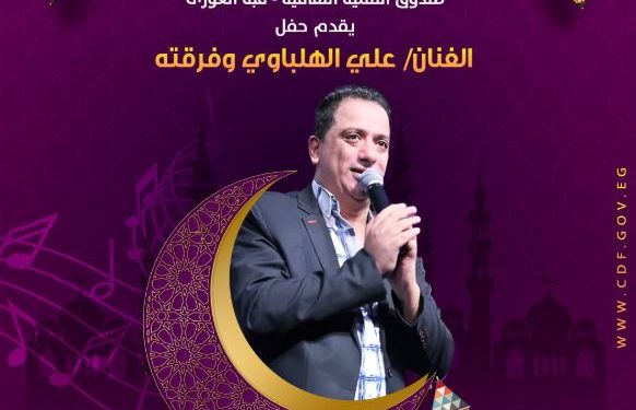 علي الهلباوي وفرقة حبايبنا في الليالي الرمضانية بمراكز الإبداع غدا
