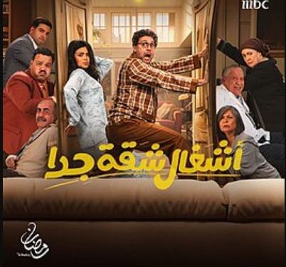 مسلسل أشغال شقة جدا ينتقد عمليات التجميل غير المبررة في حلقة اليوم