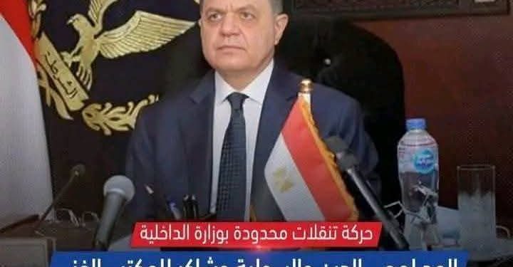 حركة_تنقلات  محدودة بوزارة الداخلية لبعض القيادات