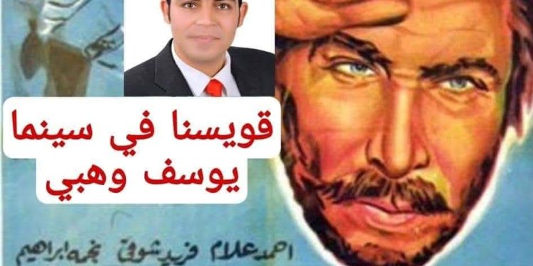 قويسنا .. في سينما يوسف وهبي !!